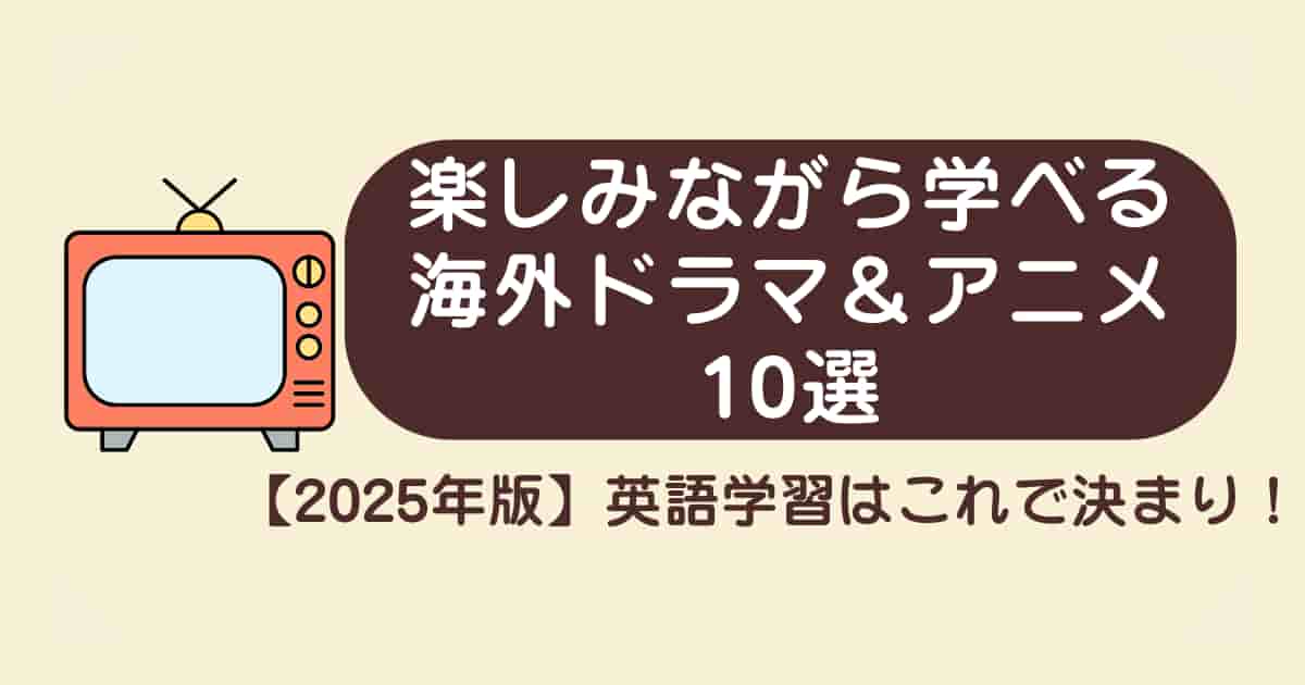 【2025年版】英語学習はこれで決まり！楽しみながら学べる海外ドラマ＆アニメ10選