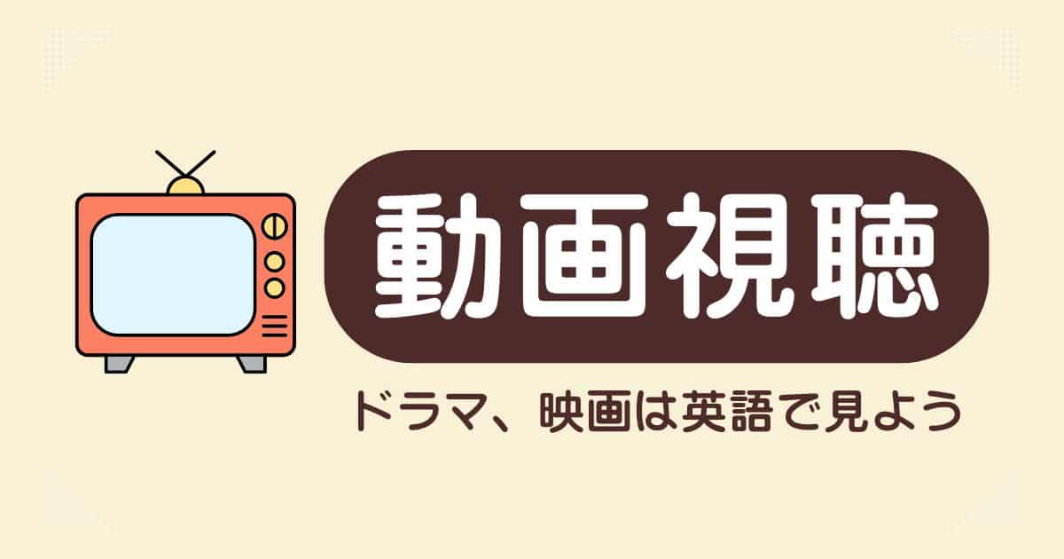 【ドラマ、映画は英語で見よう】の記事まとめ
