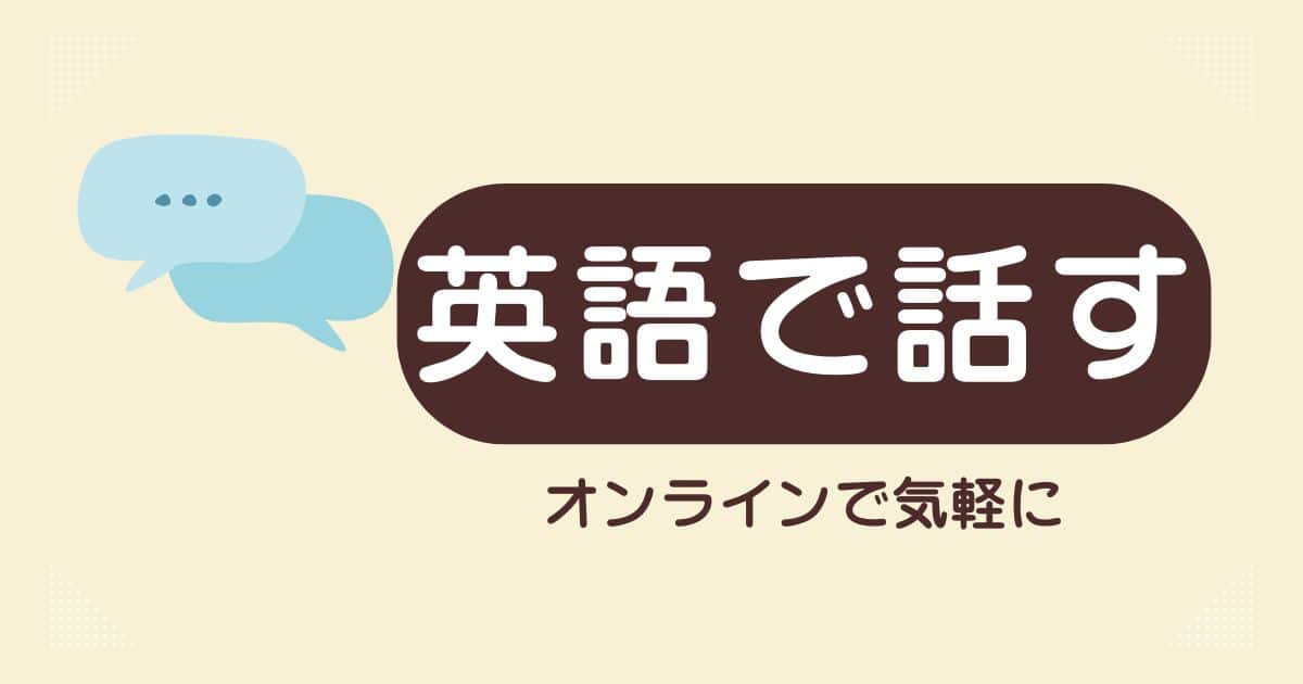 【英話で話してみよう】の記事まとめ