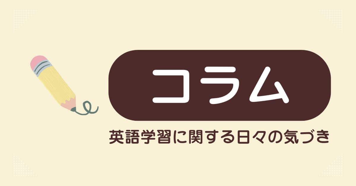 コラム、英語学習に関する日々の気づきのページ