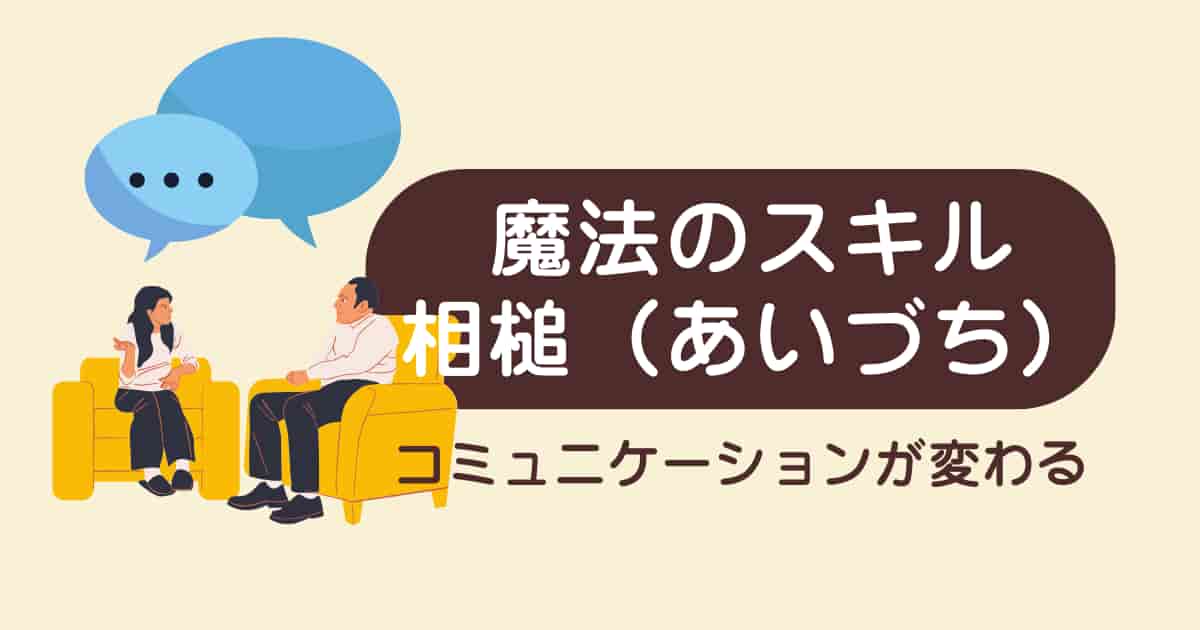 please、thank youの次は「相槌」！英語コミュニケーションが変わる魔法のスキル