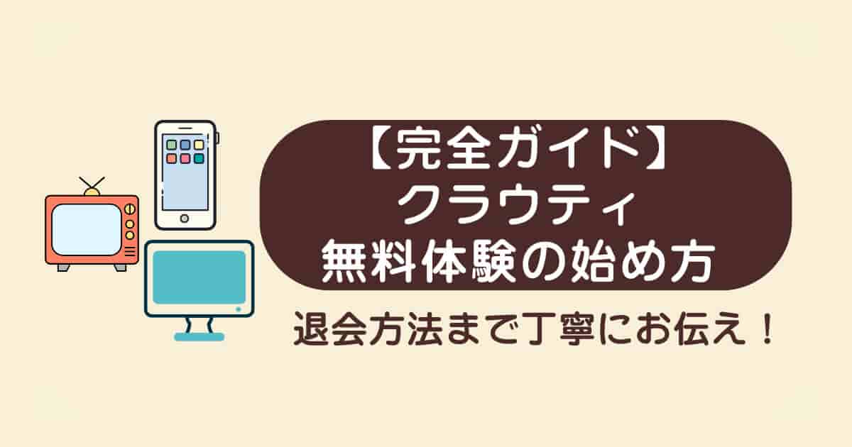【完全ガイド】クラウティ無料体験の始め方から退会方法まで！注意点も解説