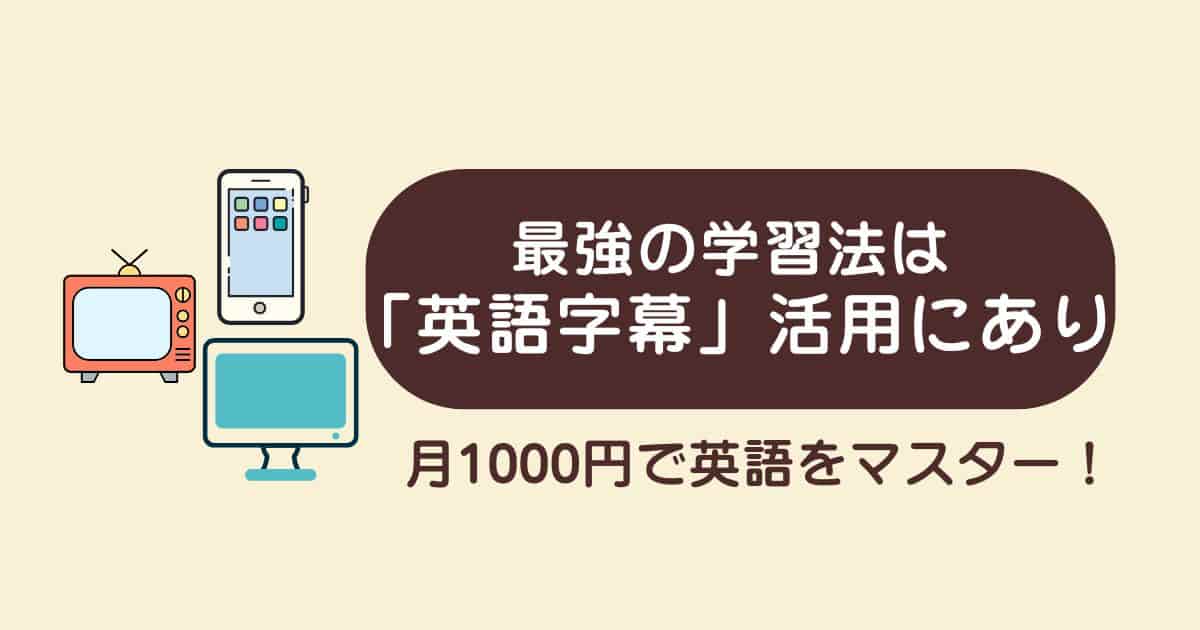 【実体験】月1000円で英語をマスター！最強の学習法は動画の「英語字幕」活用にあり