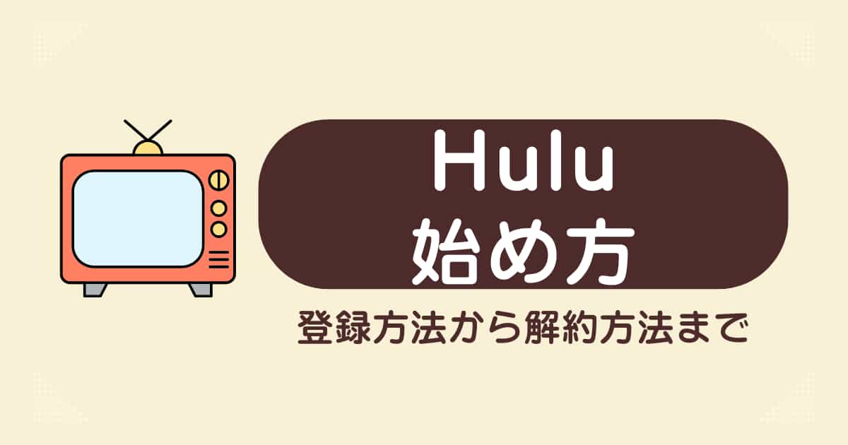 【初めてでも簡単】Huluの始め方を徹底解説！月額1026円で英語字幕で見放題！