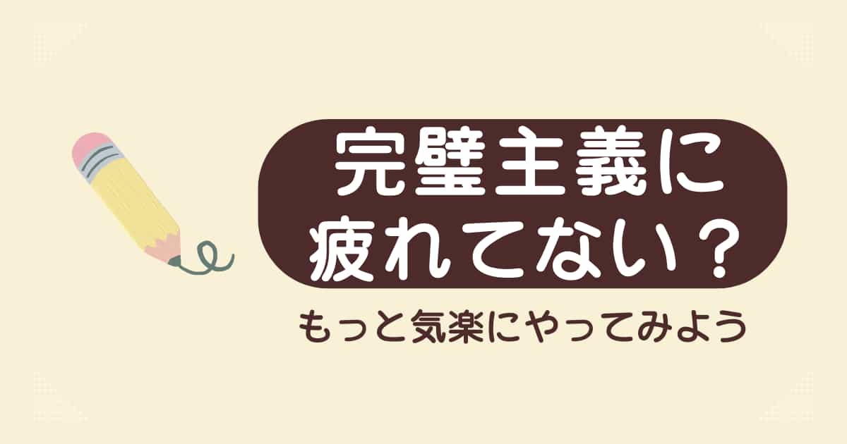 完璧主義に疲れてない？英語学習はもっと気楽でいいんです。