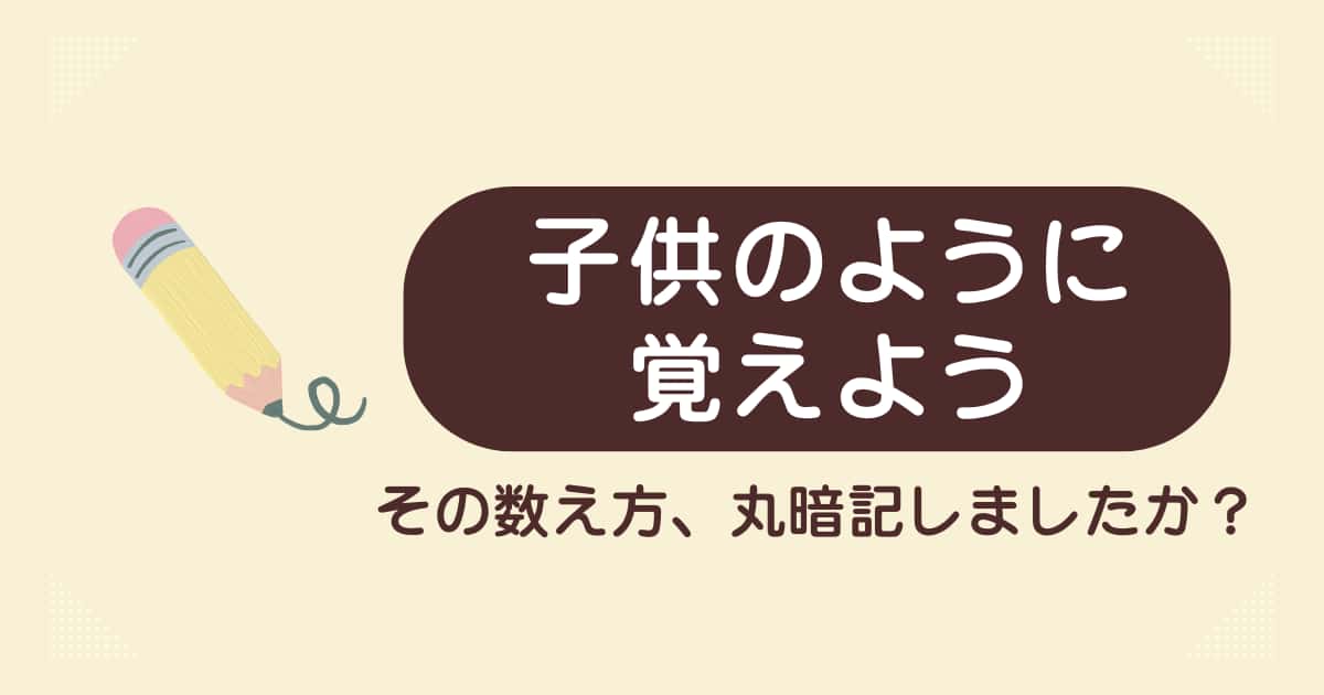 【英語学習】その数え方、丸暗記しましたか？ネイティブの子どものように英語を身につける秘訣