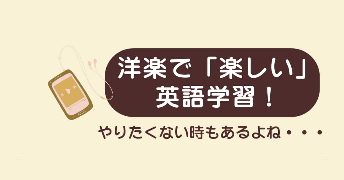 洋楽で始める「楽しい」英語学習！口ずさみながらリスニングも発音も磨こう