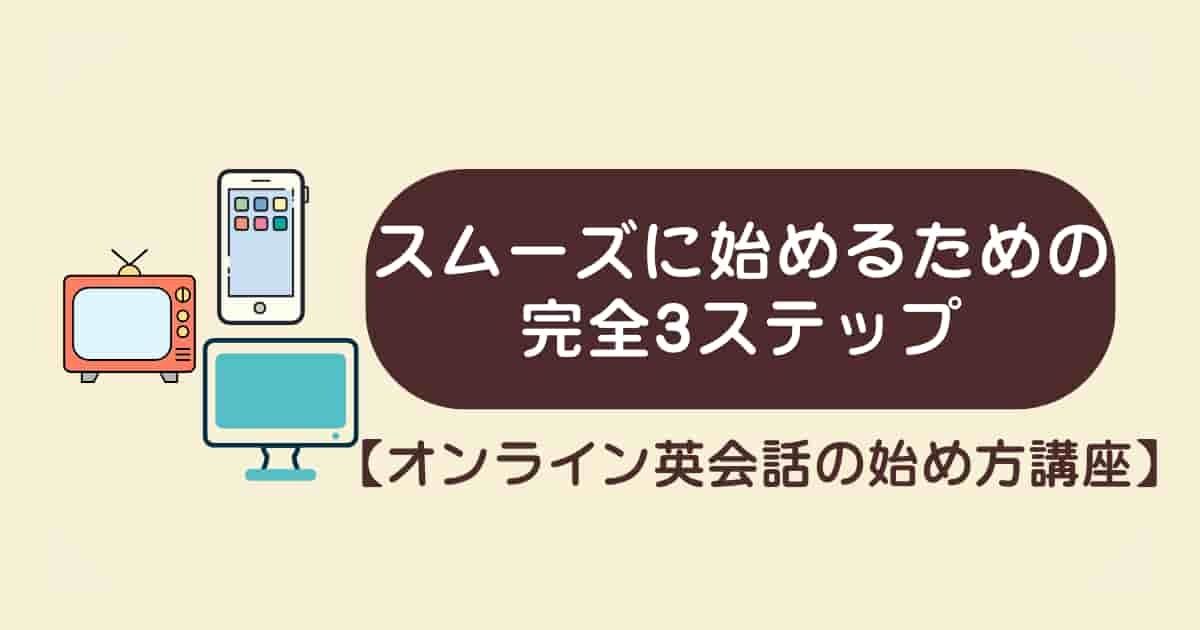 【オンライン英会話の始め方講座】初心者がスムーズに始めるための完全3ステップ