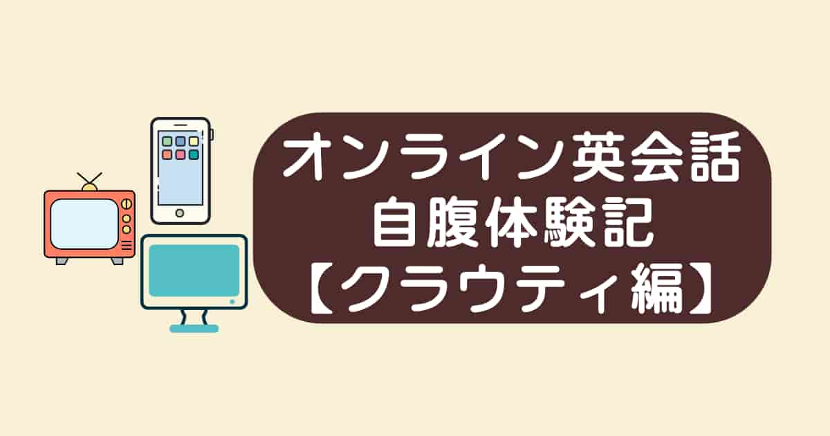 オンライン英会話スクール体験日記【クラウティ編】｜もちろん自腹です。