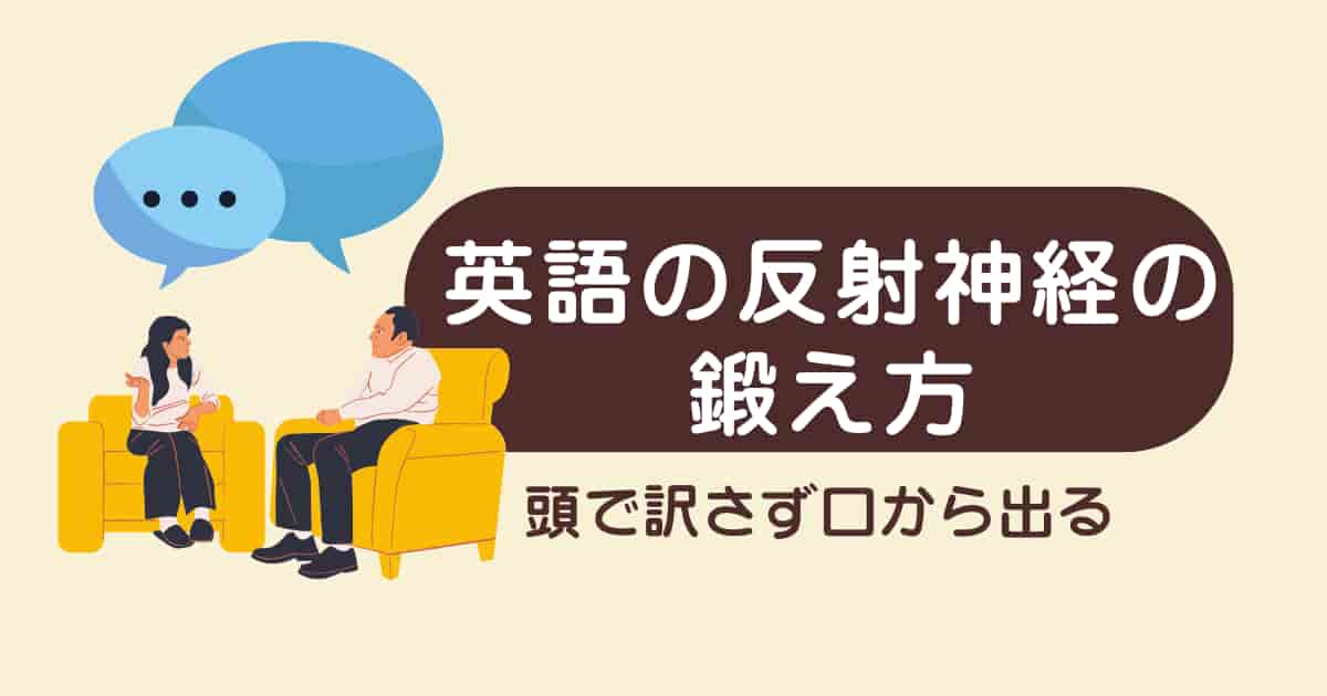 考えすぎていませんか？頭で訳さず口から出る「英語の反射神経」の鍛え方
