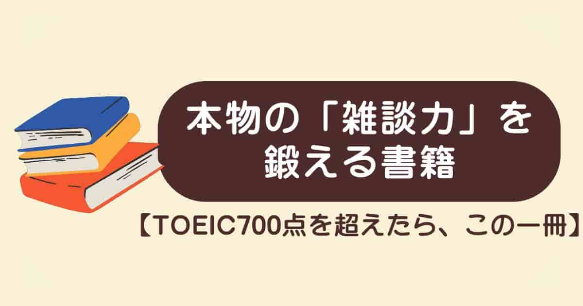 TOEIC700点の壁を越え、本物の「雑談力」を鍛える一冊