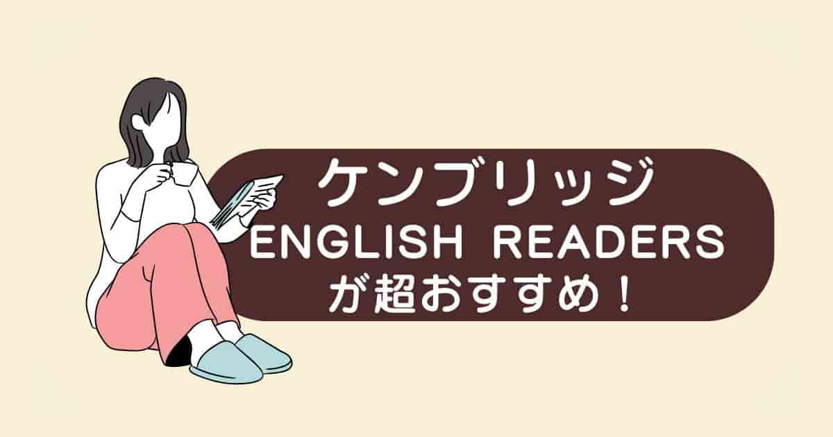 【多聴多読】多読の洋書はCambridge English Readersがおすすめ！