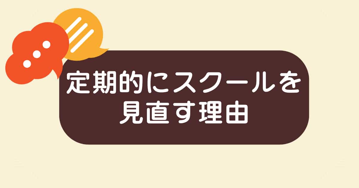 オンライン英会話、コロコロ変えてもOK？私が定期的にスクールを見直す理由