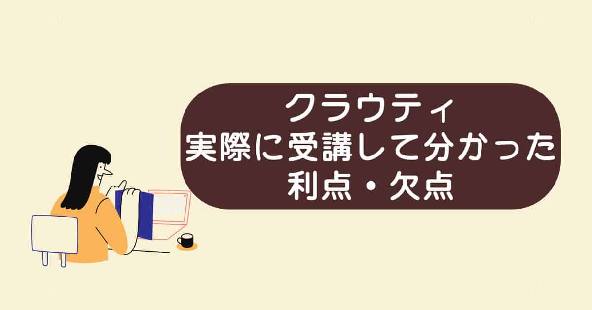 【自腹レビュー】クラウティは本当に初心者向き？実際に受講して分かったメリット・デメリット