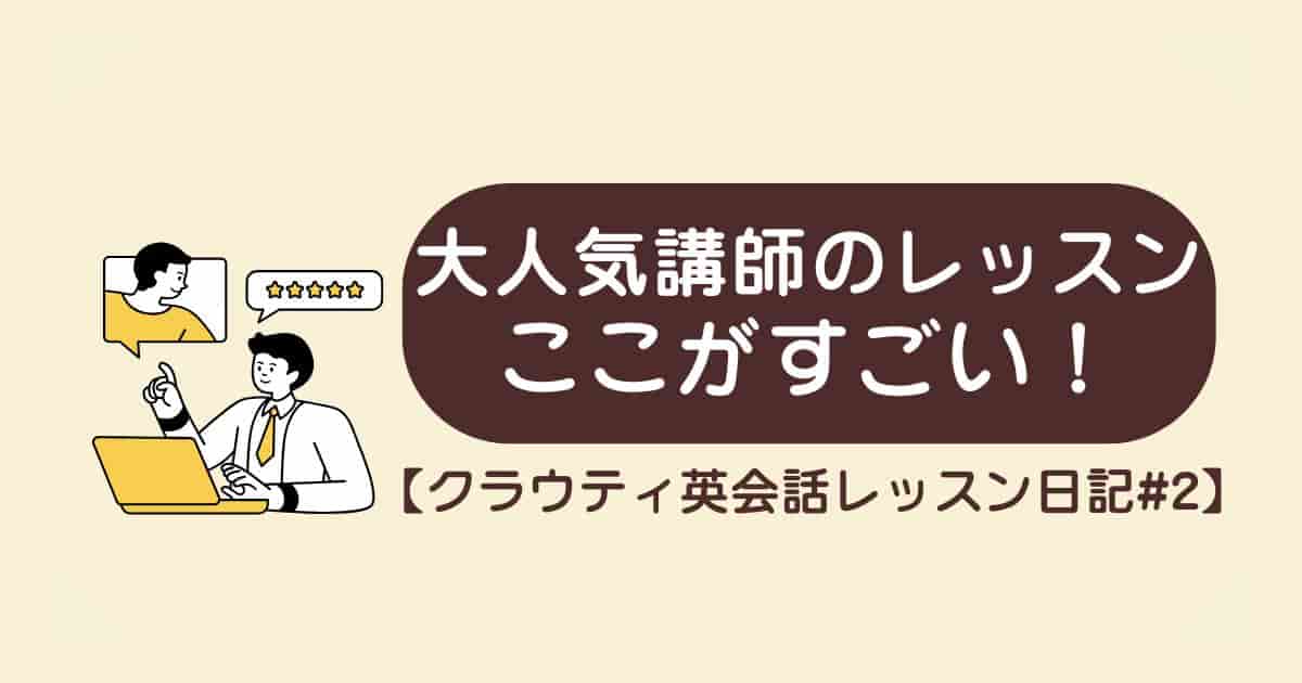 【クラウティ英会話レッスン日記#2】大人気講師！メイ先生のレッスンのここがすごい！