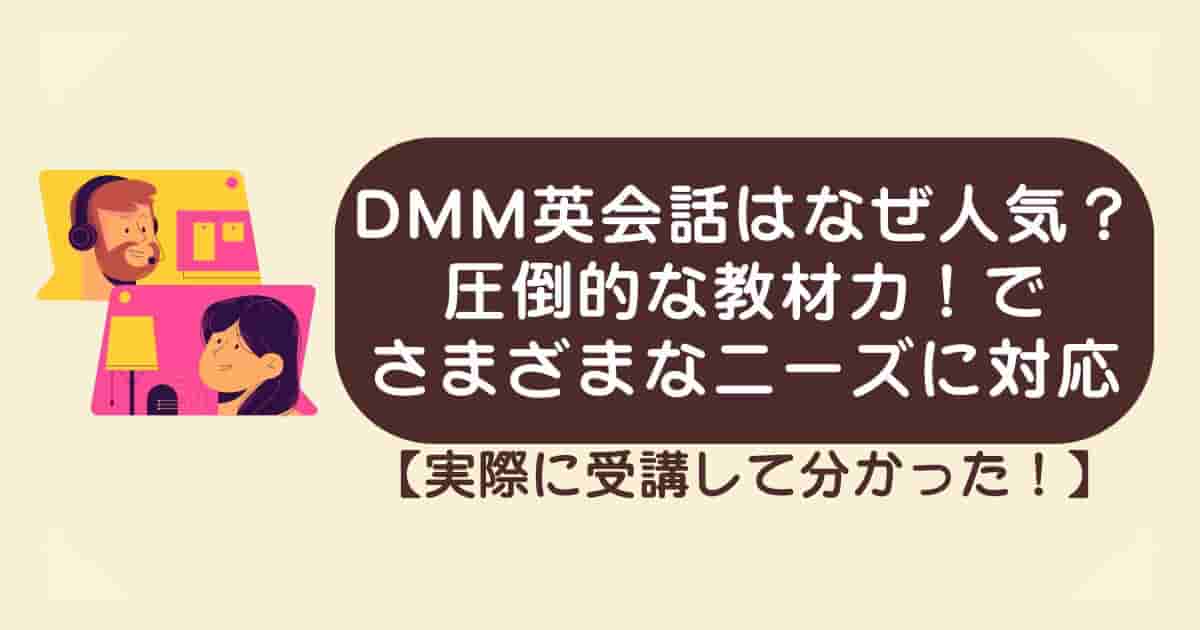 【自腹体験談】DMM英会話はなぜ人気？圧倒的な教材力と柔軟性！でさまざまなニーズに対応