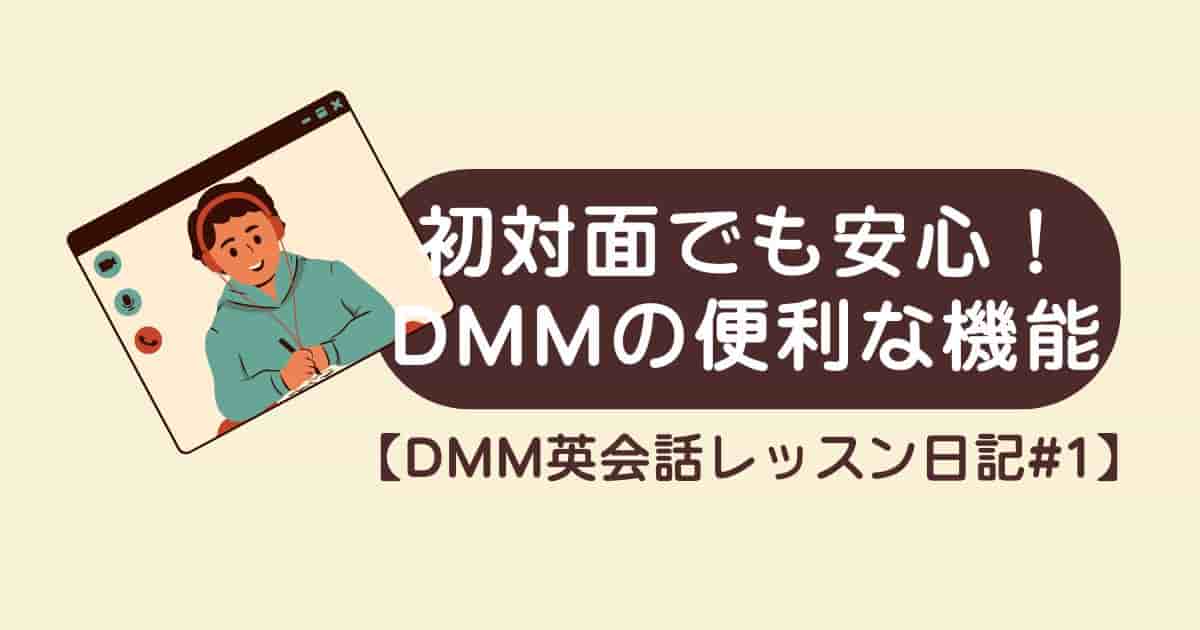 【DMM英会話レッスン日記#1】初対面でも安心！セルビアの先生と楽しく学べた理由とDMMの便利な機能