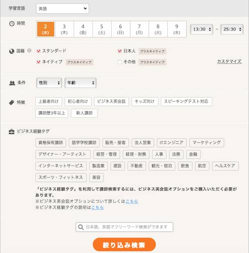 DMM英会話の講師検索画面