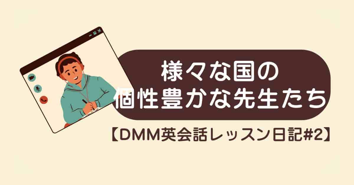 【DMM英会話レッスン日記】ナイジェリアとフィリピン、個性豊かな先生との出会いで英語学習がもっと楽しくなる！