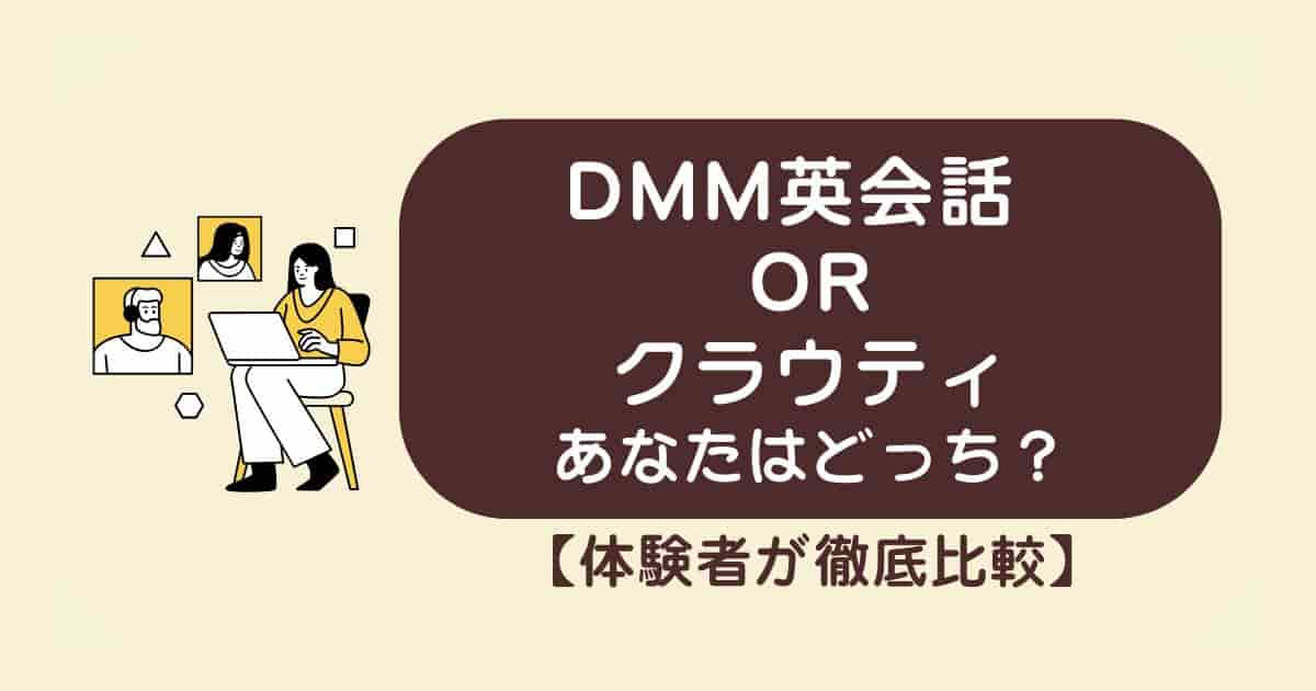 【体験者が徹底比較】DMM英会話 vs クラウティ、あなたに合うのはどっち？