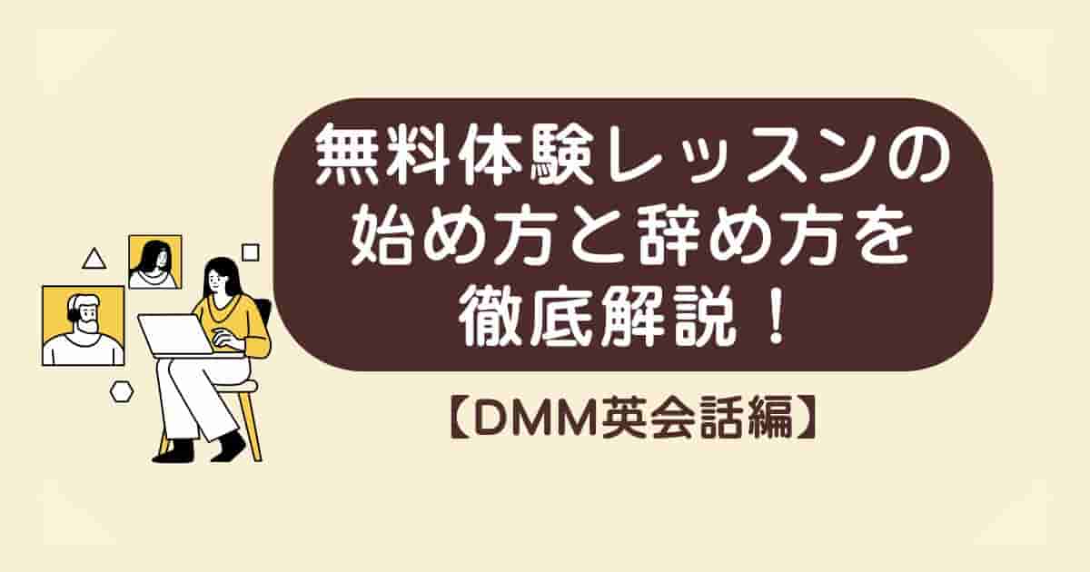 DMM英会話】無料体験レッスンの始め方と辞め方を徹底解説！