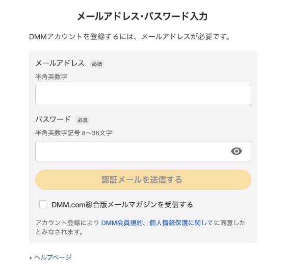 新規アカウント登録ページで、メールアドレスとパスワードを入力する画面