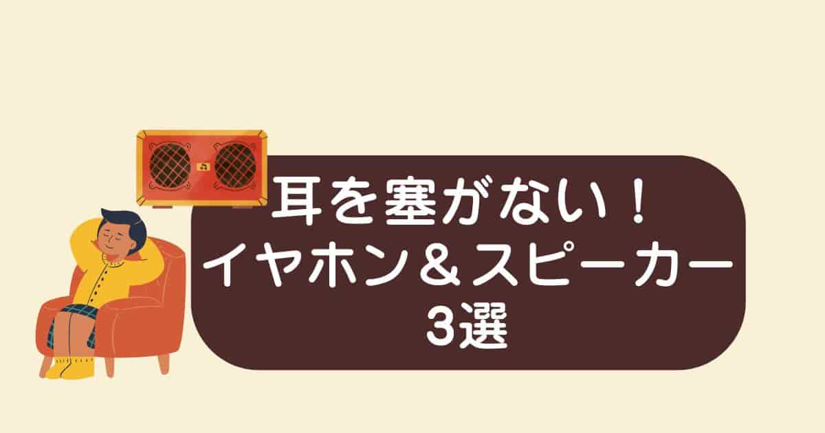 【使用中レビュー】耳を塞がない！「ながら聞き」で英語学習が捗るイヤホン＆スピーカー3選