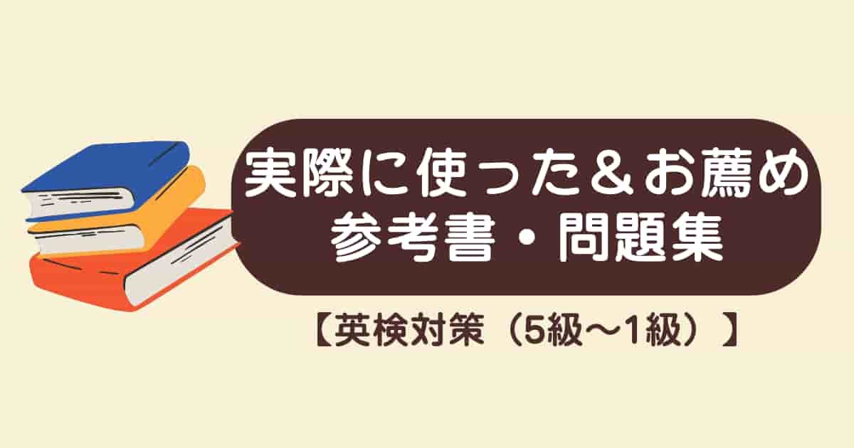 【英検対策】独学でも大丈夫！私が本当に使った＆おすすめする参考書・問題集まとめ（5級〜1級）