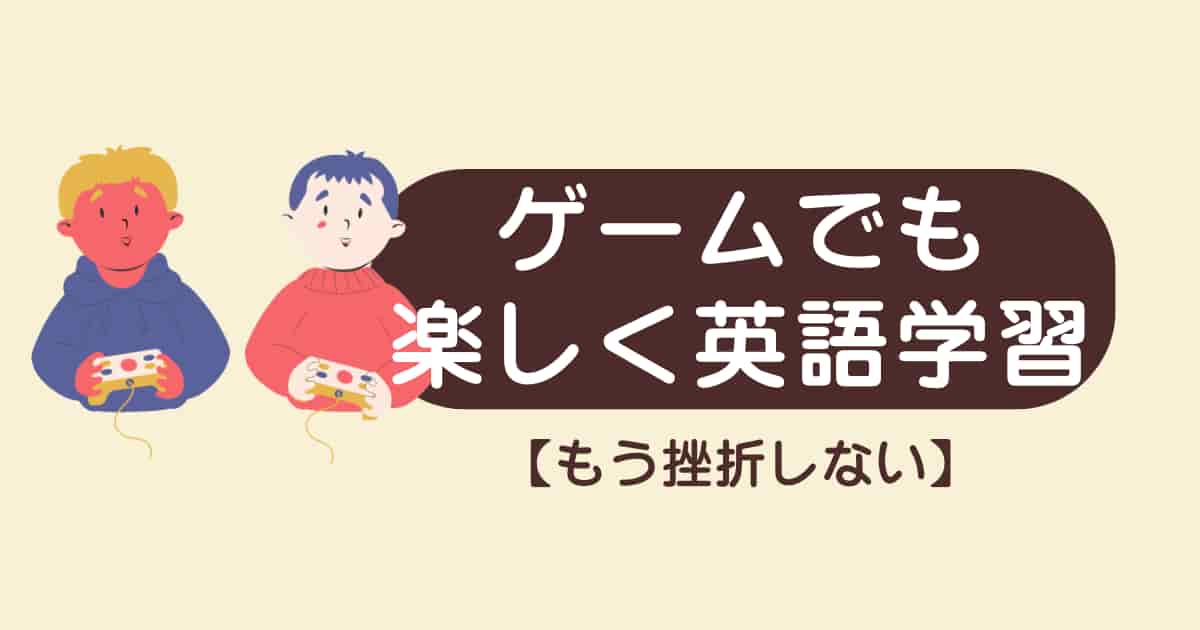 【もう挫折しない】私が英語学習を「ゲーム」で楽しく続けている理由