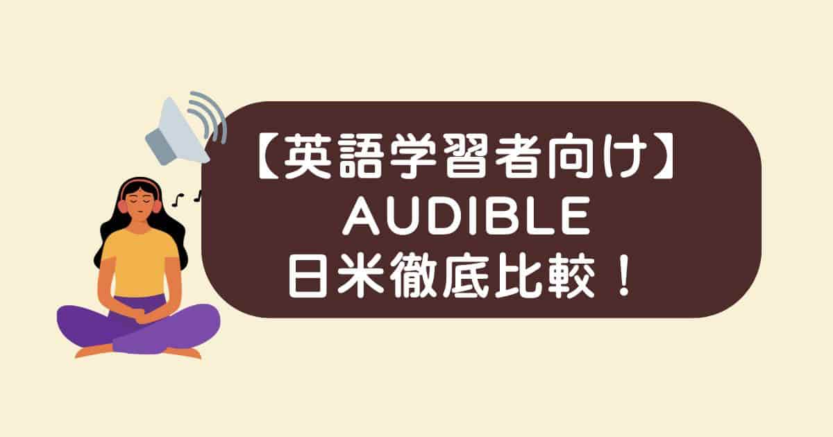 【英語学習者向け】Audible日米徹底比較！「聴き放題」の日本 vs「所有できる」米国、あなたに合うのはどっち？