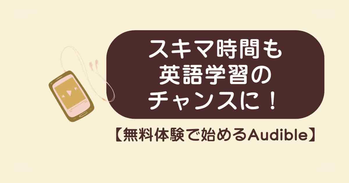【無料体験で始める】オーディオブックでスキマ時間も英語学習のチャンスに！最初のステップ