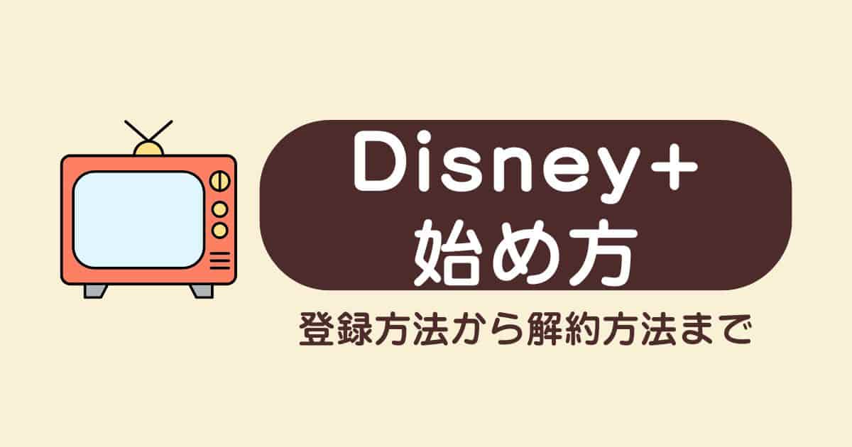 【英語学習に最適】ディズニープラスの始め方から、解約、一時停止方法まで徹底ガイド