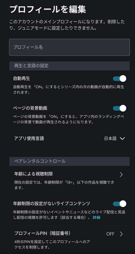 プロフィールを編集画面。自動再生、ページの背景動画、アプリ使用言語、年齢による視聴制限、ライブコンテンツの配信、プロフィールのPINの設定ができる