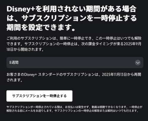 ディズニープラスを利用されない期間がある場合は、サブスクリプションを一時停止する期間を設定できます。