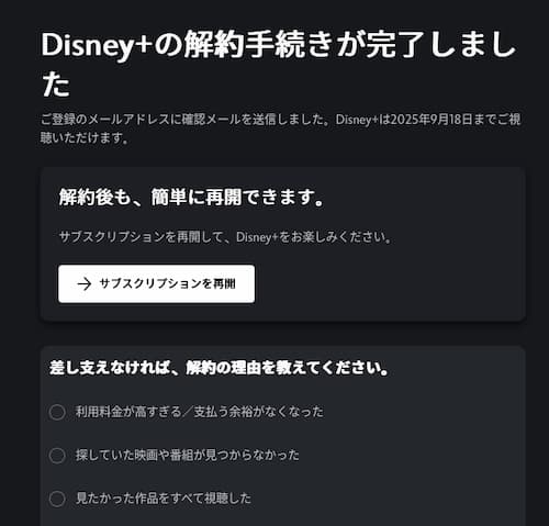 解約手続きの完了画面。
再開ボタンといつまで視聴できるかも表示される。